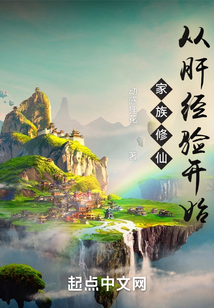 家族修仙从肝经验开始首发