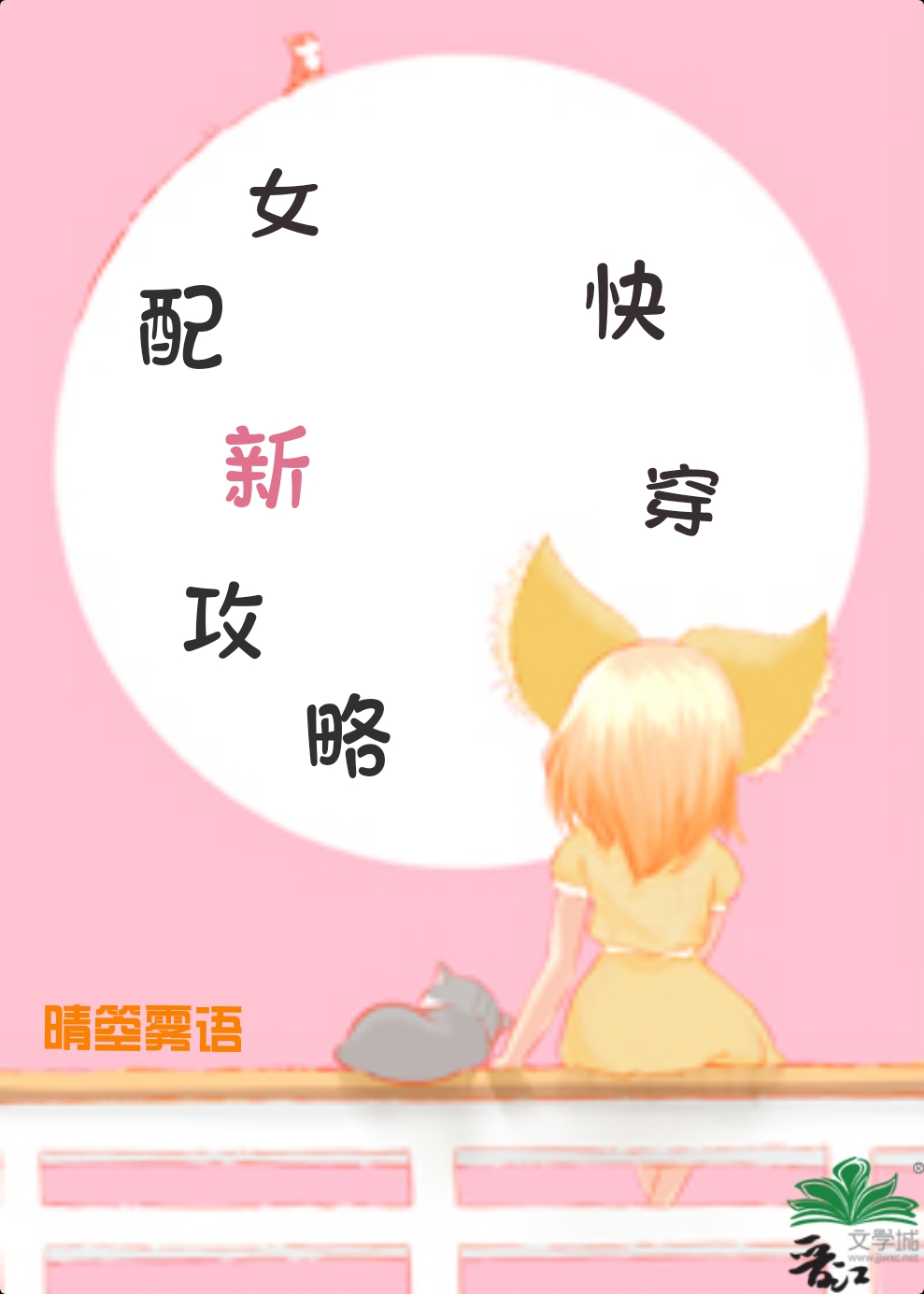 女配新攻略（快穿）