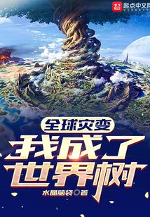 全球灾变:我成了世界树最