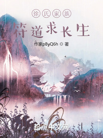 徐氏家族,符道求长生免费阅读