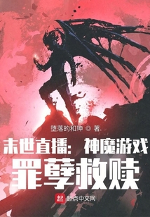 黑暗游戏:罪孽救赎吞噬小说免费阅读