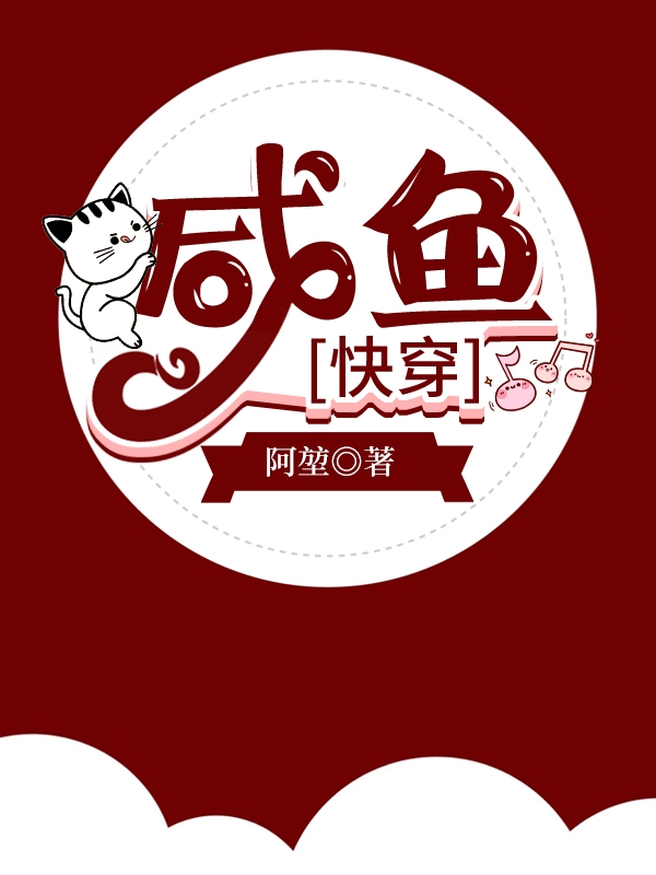 咸鱼快穿日记凉否晋江