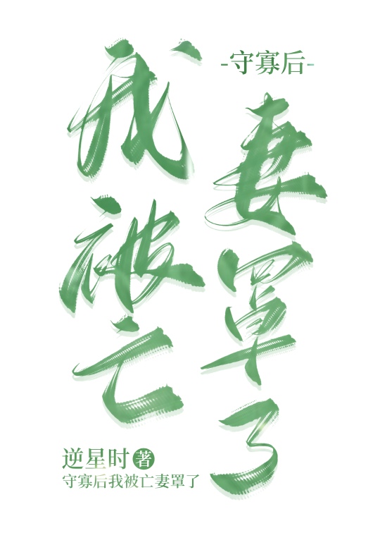 守寡后我被亡妻罩了[种田] 小说