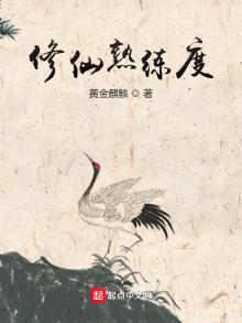 修仙熟练度免费阅读