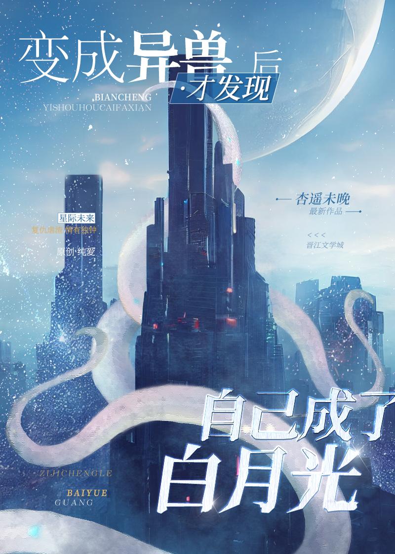 异形白月光免费阅读小说