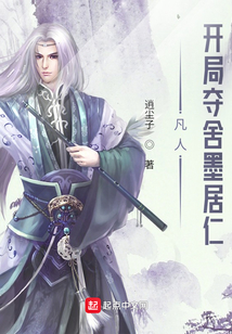 凡人开局夺舍墨居仁下载