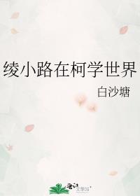 绫小路在柯学世界 TXT