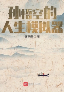 孙悟空的人生模拟器笔趣阁