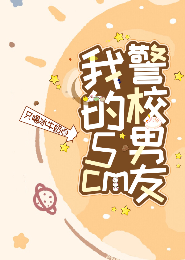 警校的男朋友