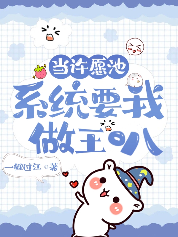 许愿池里有只龟小说