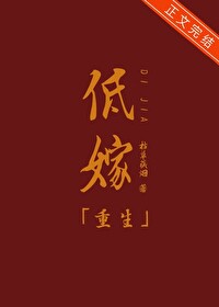 低嫁重生枯草藏烟免费