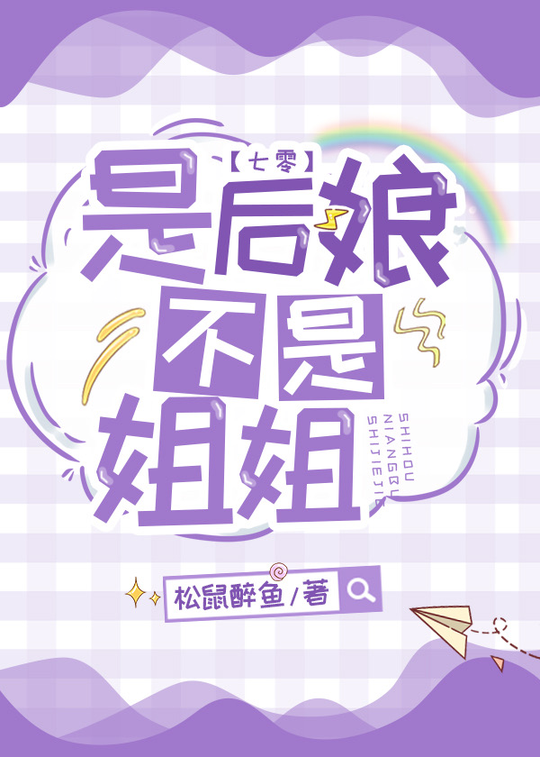 是后娘不是姐姐七零松鼠醉鱼笔趣阁