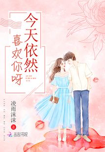今天依然喜欢你英文