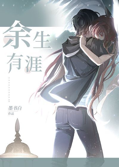 余生有涯 墨书白 百度网盘