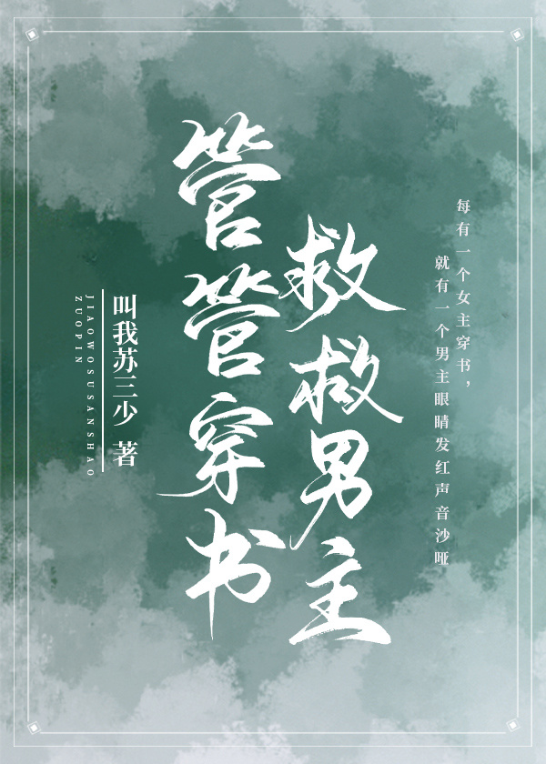 管管穿书救救男主男女主是谁