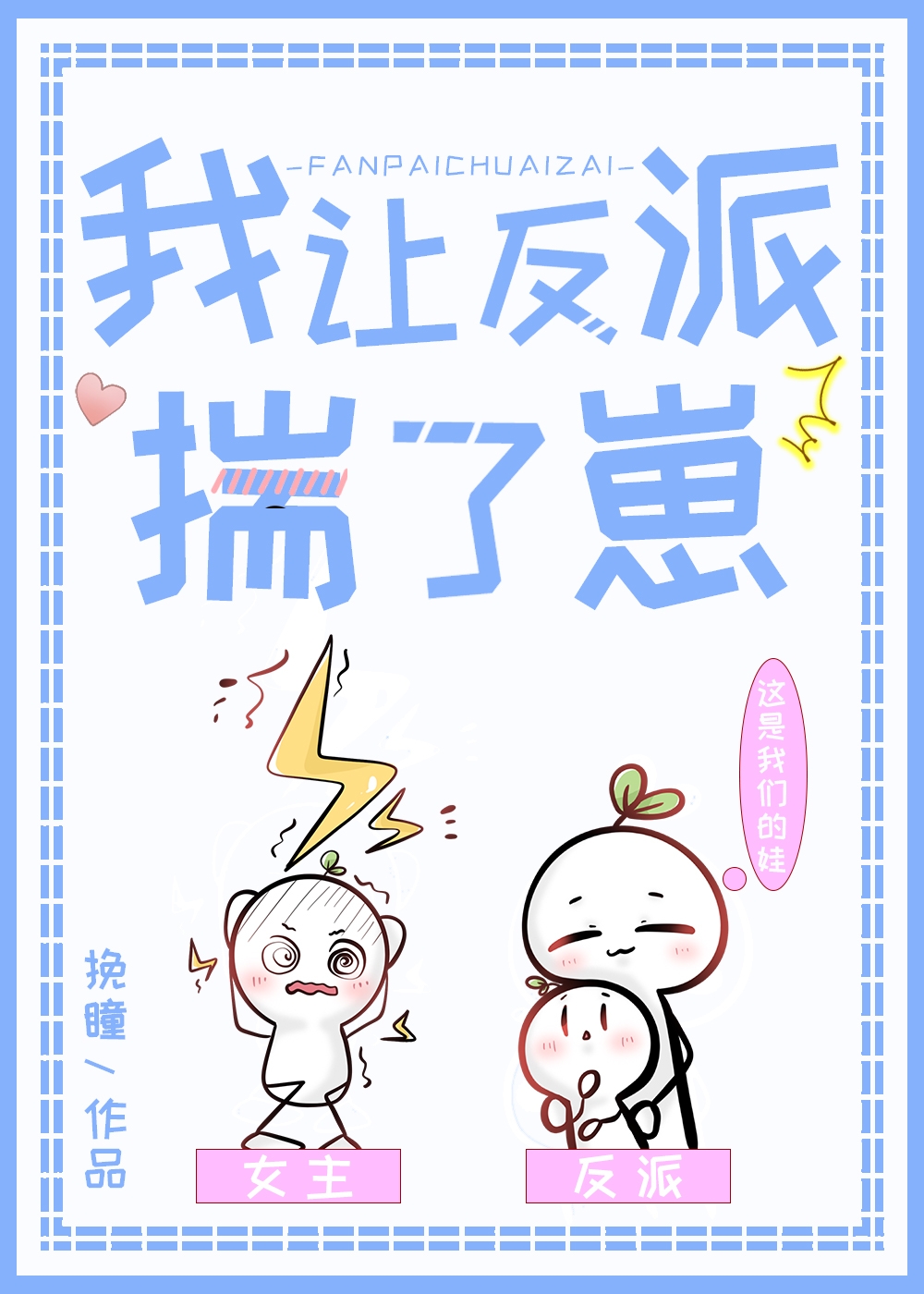 我让反派揣了崽崽格格党