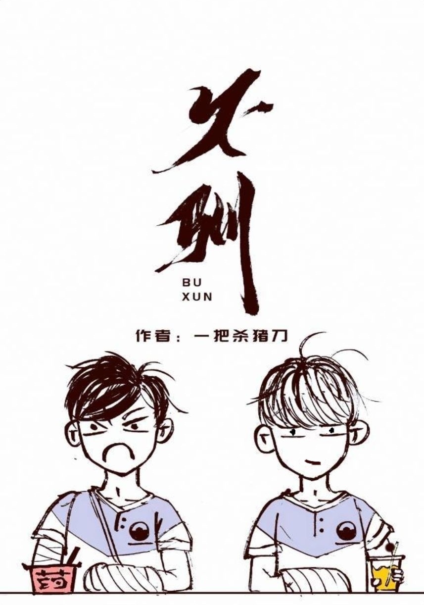 不驯桀骜的读音