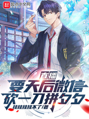 直播:要天后微信,砍一刀拼夕夕