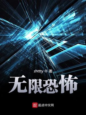 无限恐怖小说