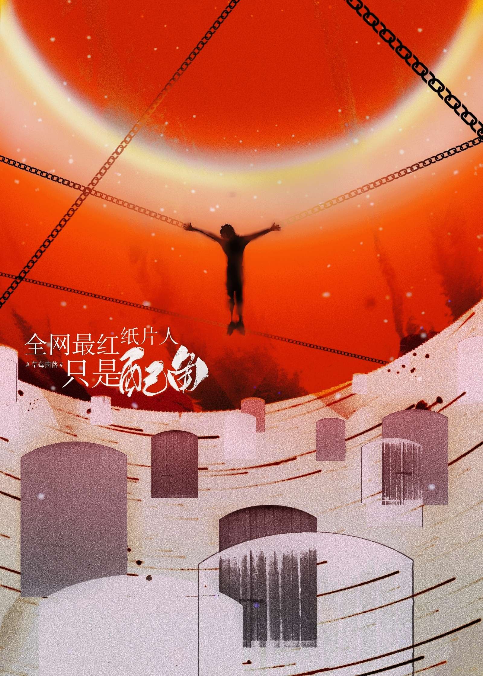 全网最红纸片人只是配角147