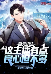 百元求生:这主播有点良心但不多