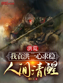 洪荒:我袁洪一心求稳,人间清醒TXT下载