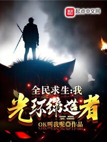 全民求生我光环缔造者米特