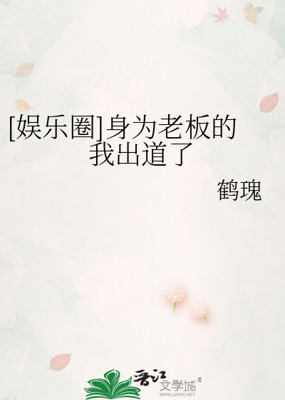 [娱乐圈]身为老板的我出道了格格党