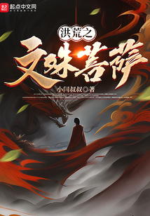 洪荒之文殊菩萨txt