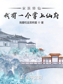 家族修仙我有一个掌上仙府小说