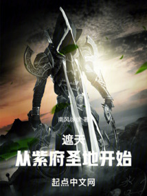 遮天从紫府圣地开始TXT
