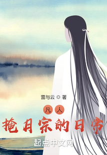 凡人:掩月宗的日常目录