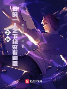龙族:我的一人之下绝对有问题 娑鹄