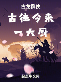 古龙群侠古往今来一大厨