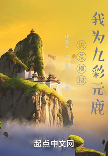 洪荒模拟,我为九彩元鹿笔趣趣