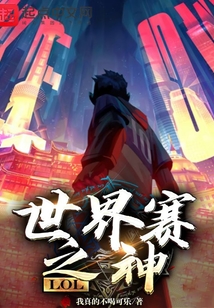 lol世界赛之神小说笔趣阁