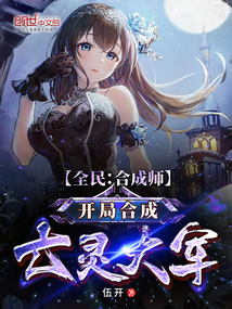 全民:合成师,开局合成亡灵大军 小说