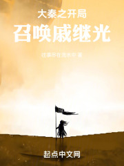 大秦之开局召唤戚继光的小说