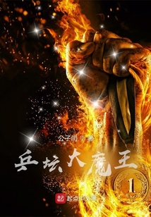乒坛大魔王 公子闫