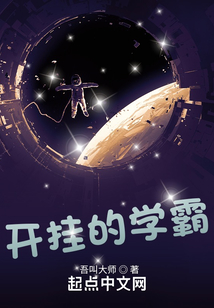开挂的学霸 小说