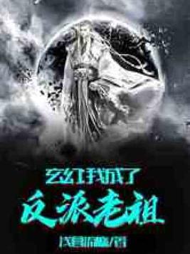 玄幻：我成了反派老祖
