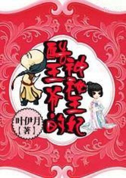 彪悍王妃酷拽王爷滚过来