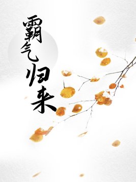 霸气归来的文案