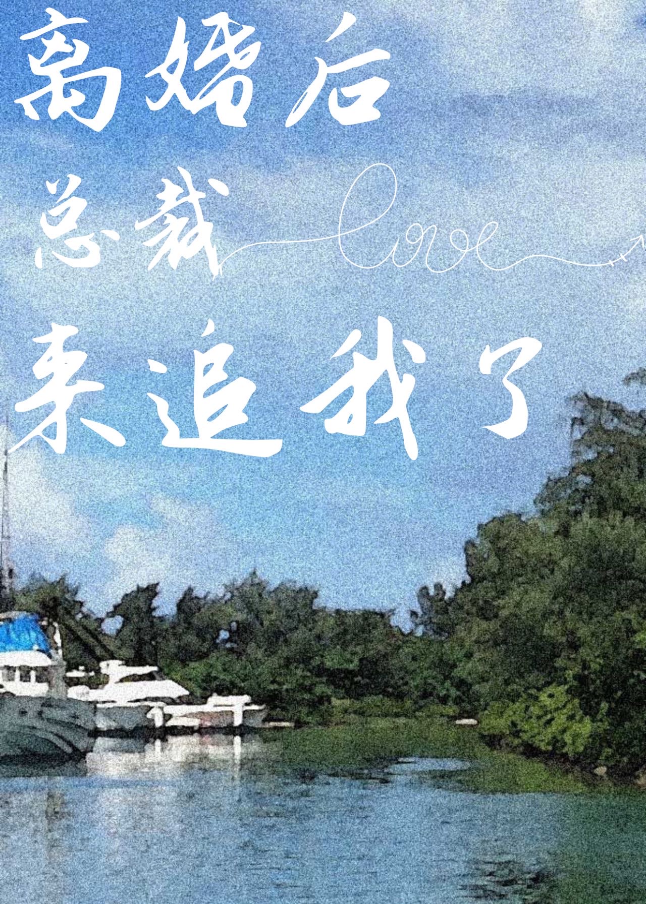 离婚后总裁火葬场了gl免费