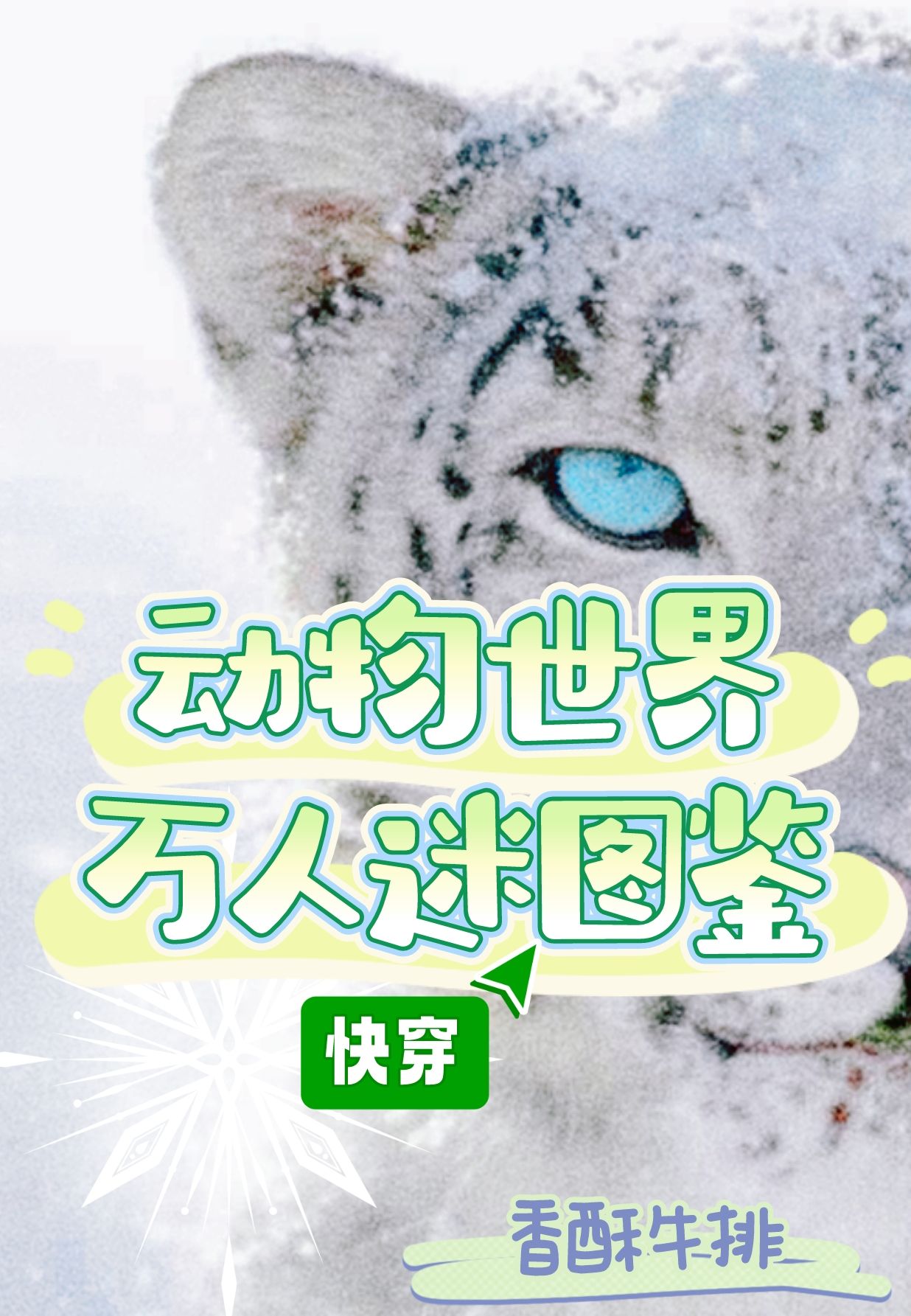 动物世界万人迷图鉴(快穿)作者:香酥牛排