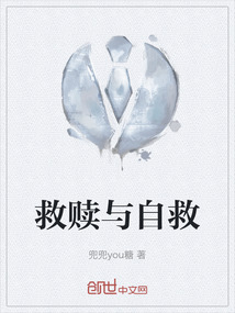 只有自救的人才能获得救赎