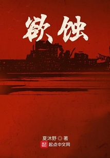 欲蚀什么意思