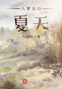 八零后的夏天