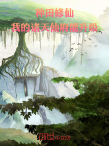 种田修仙我的诸天仙府能升级吗