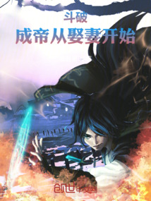 斗破:成帝从娶妻开始!